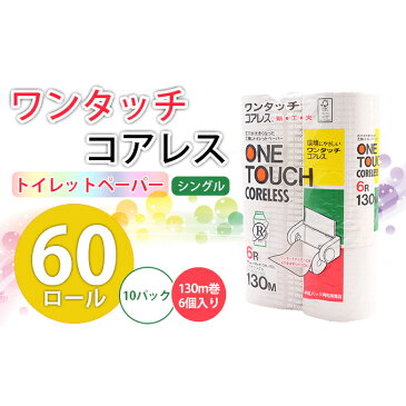 【ふるさと納税】ワンタッチコアレストイレットペーパー（シングル）130m巻×60ロール といれっとぺーぱー まとめ買い 日用雑貨 紙 消耗品 生活必需品 大容量 備蓄　【雑貨・日用品・福祉用品・トイレットペーパー・再生紙】