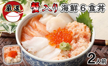 【ふるさと納税】【北海道】厳選 6種 海鮮丼 セット ≪蟹入り≫セット 300g前後 2人前【 蟹 フレーク カニ かに うに ウニ いくら醤油 イクラ 魚卵 帆立 ホタテ タコ たこ 鮭 シャケ 秋鮭 お歳暮 】 【ずわいガニ・ズワイガニ・いくら・鮭・サーモン】