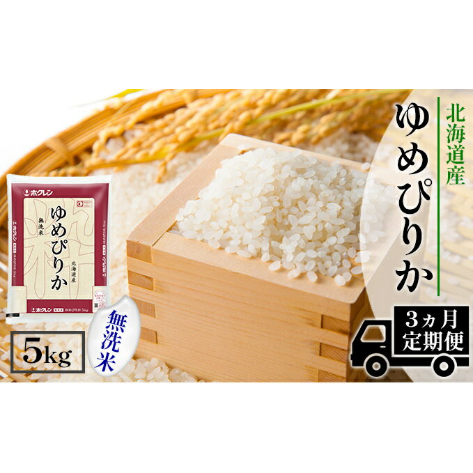 【ふるさと納税】【定期配送3ヵ月】ホクレンゆめぴりか 無洗米5kg（5kg×1）　【定期便・米・お米・ゆめぴりか・3カ月・3回】