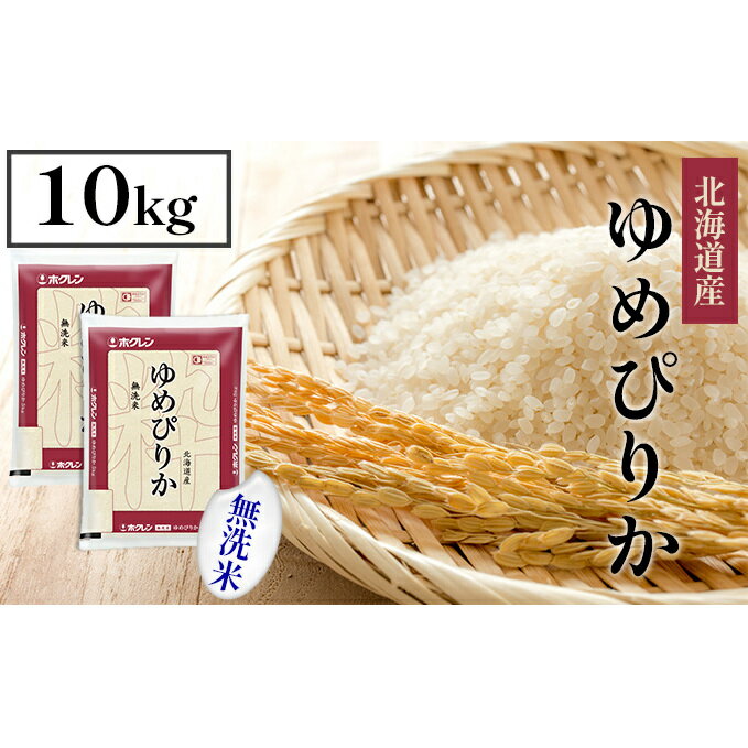 【ふるさと納税】ホクレンゆめぴりか 無洗米10kg（5kg×2）　【米・お米・ゆめぴりか・無洗米・10kg】