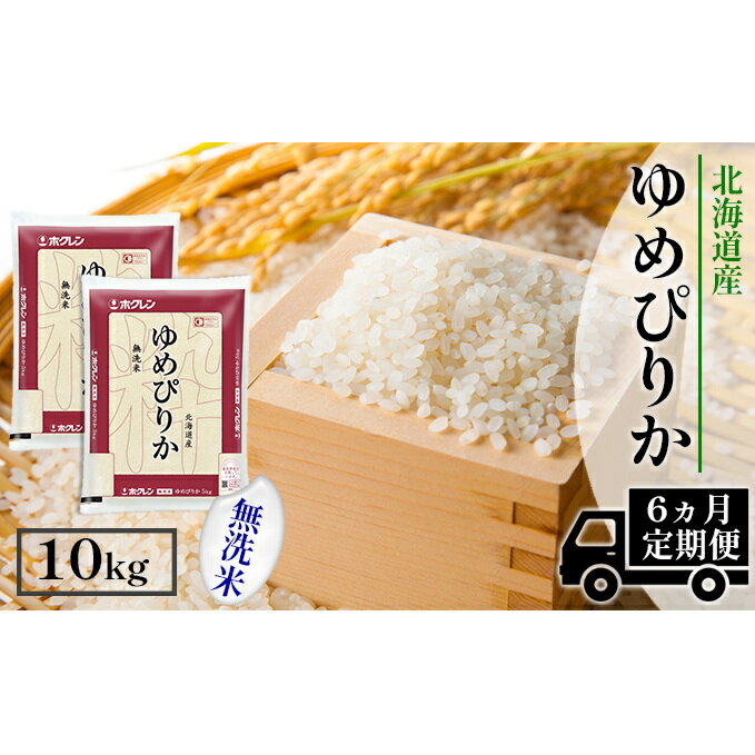 【ふるさと納税】【定期配送6ヵ月】ホクレンゆめぴりか 無洗米10kg（5kg×2）　【定期便・米・お米・ゆめぴりか・6ヶ月・6回・半年】