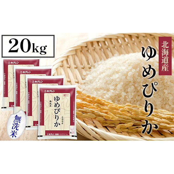 【ふるさと納税】ホクレンゆめぴりか 無洗米20kg（5kg×4）　【米・お米・ゆめぴりか・無洗米・20kg】