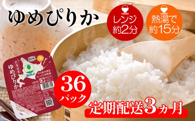 【ふるさと納税】【定期配送3ヵ月】ホクレンゆめぴりか ごはんパック150g×36（計108）　【定期便・米・お米・ゆめぴりか・加工食品・惣菜・レトルト・ごはんパック・3カ月・3回】