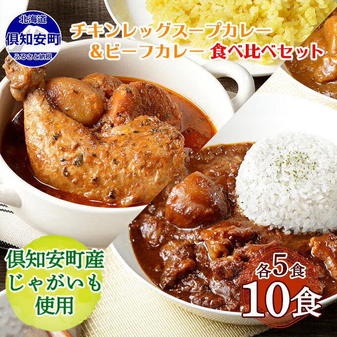 【ふるさと納税】倶知安 チキンレッグスープカレー＆倶知安 ビーフカレー 食べ比べ セット 2種 北海道 10個 中辛 レトルト食品 加工品 スープカレー 牛肉 チキン 鳥 鶏 野菜 じゃがいも お取り寄せ まとめ買い 備蓄　【お肉・牛肉・レトルト・スープカレー・ビーフカレー】