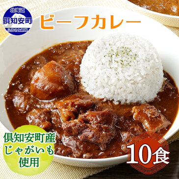 【ふるさと納税】倶知安 ビーフカレー 北海道 10個 中辛 レトルト食品 加工品 牛肉 野菜 じゃがいも お取り寄せ グルメ 倶知安町 保存食 スパイシー スパイス おかず　【お肉・牛肉・加工食品・惣菜・レトルト・ビーフカレー・カレー・中辛】