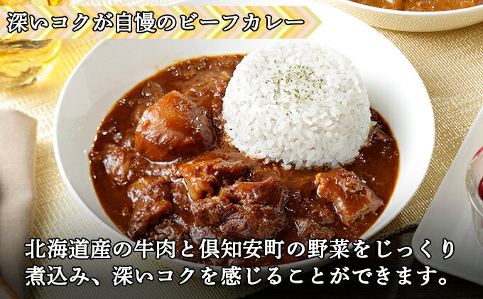 【ふるさと納税】倶知安 ビーフカレー 北海道 10個 中辛 レトルト食品 加工品 牛肉 野菜 じゃがいも お取り寄せ グルメ 倶知安町 保存食 スパイシー スパイス おかず　【お肉・牛肉・加工食品・惣菜・レトルト・ビーフカレー・カレー・中辛】