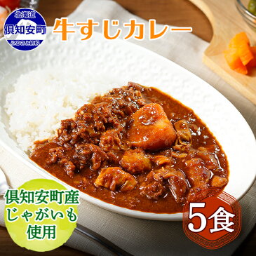 【ふるさと納税】倶知安 牛すじカレー 北海道 5個 中辛 レトルト食品 加工品 牛すじ 野菜 じゃがいも お取り寄せ グルメ 倶知安町 保存食 スパイシー スパイス おかず　【お肉・牛肉・加工食品・惣菜・レトルト・牛すじカレー・中辛】