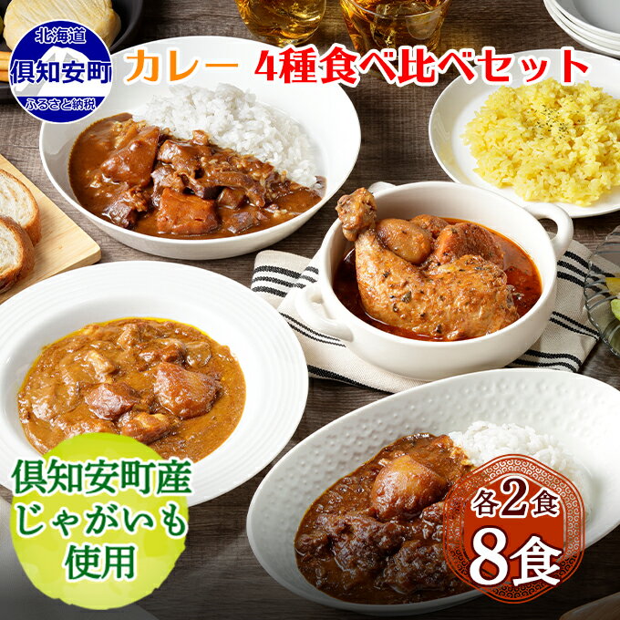 【ふるさと納税】北海道 倶知安 カレー 4種 食べ比べ 計8個 中辛 スープカレー ビーフカレー ポークカレー 牛すじカレー じゃがいも 牛 牛肉 豚肉 肉 鳥 鶏 業務用 レトルトカレー 保存食 備蓄 まとめ買い 倶知安　【レトルトカレー・カレー】