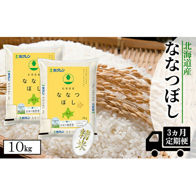 【ふるさと納税】【定期配送3ヵ月】ななつぼし精米10kg（5kg×2）　【定期便・お米・ななつぼし・精米・3カ月・3回】