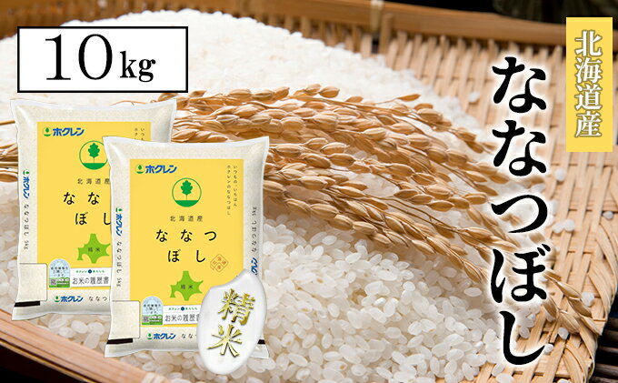 【ふるさと納税】【定期配送3ヵ月】ななつぼし精米10kg（5kg×2）　【定期便・お米・ななつぼし・精米・3カ月・3回】