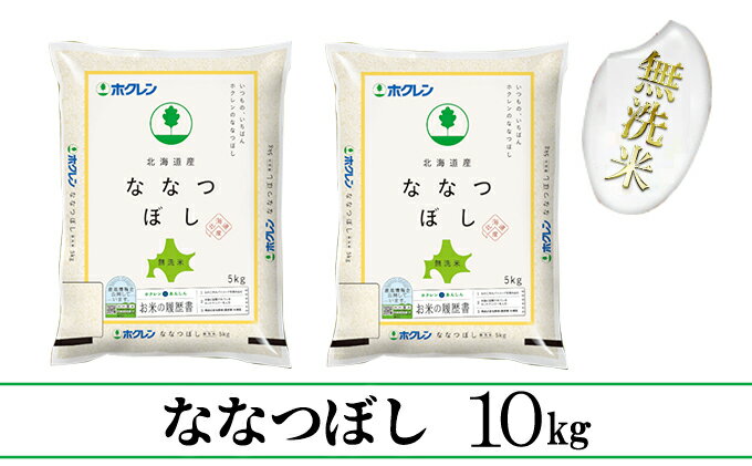 【ふるさと納税】ななつぼし無洗米10kg（5kg×2）　【お米・ななつぼし・無洗米・10kg】
