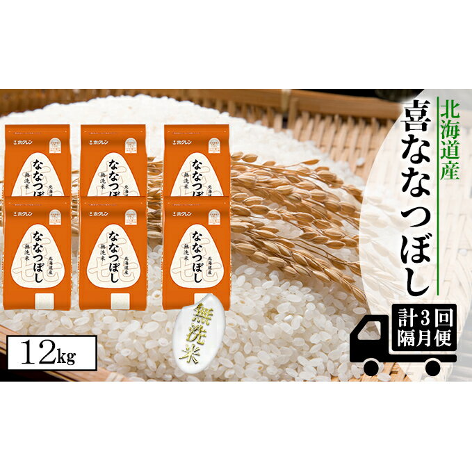 【ふるさと納税】【隔月配送3ヵ月】喜ななつぼし無洗米12kg（2kg×6）　【定期便・お米・ななつぼし・無洗米・3カ月・3回】