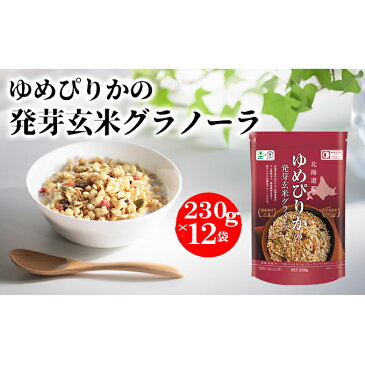 【ふるさと納税】ゆめぴりかの発芽玄米グラノーラ230g×12袋　【米・お米・ゆめぴりか・お米・加工食品・発芽玄米グラノーラ】