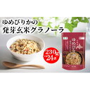 【ふるさと納税】ゆめぴりかの発芽玄米グラノーラ230g×24袋　【米・お米・ゆめぴりか・お米・加工食品・発芽玄米グラノーラ】