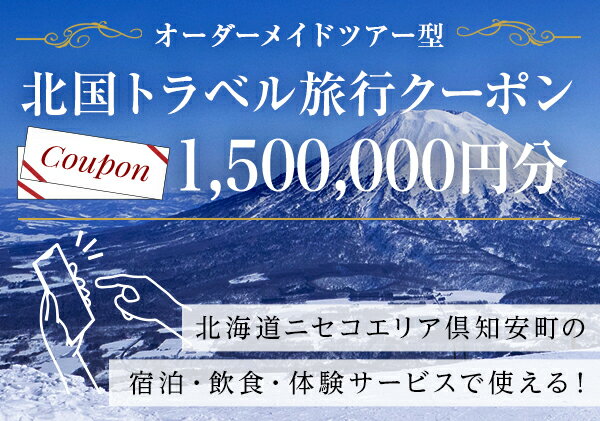 【ふるさと納税】【北海道ツアー】旅行クーポン券 ニセコ 倶知安町 オーダーメイドツアー型（1，500，000円分）事前予約 トラベルクーポン　【旅行・温泉・宿泊券・チケット・旅行クーポン券・ニセコ・倶知安町・旅行券・トラベル旅行クーポン 】