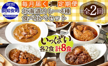 【ふるさと納税】【定期便】毎月1回 計2回 カレー 4種 食べ比べ 計8個 中辛 チキンレッグ スープカレー ビーフカレー ポークカレー 牛すじカレー 業務用 レトルトカレー 保存食 備蓄 北海道 倶知安町　【定期便・チキンカレー・ビーフカレー・ポークカレー・牛すじカレー】