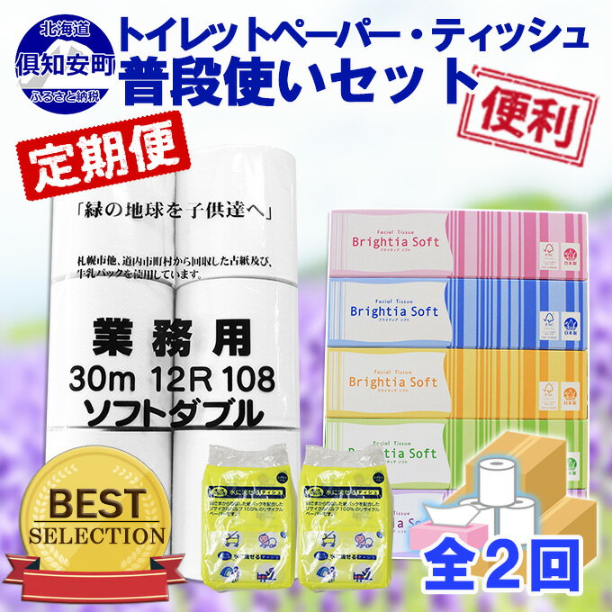 【ふるさと納税】定期便 毎月 計2回 トイレットペーパー ダブル 12個＆ティッシュペーパー 5個＆ポケットティッシュセット まとめ買い 大容量 雑貨 日用品 生活用品 備蓄 箱 紙 北海道 国産 ボックス 送料無料　【定期便・雑貨・日用品・消耗品・まとめ買い】