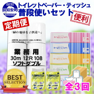 【ふるさと納税】定期便 毎月 計3回 トイレットペーパー ダブル 12個＆ ティッシュペーパー 5個＆ポケットティッシュセット　【定期便・雑貨・日用品・消耗品・まとめ買い】