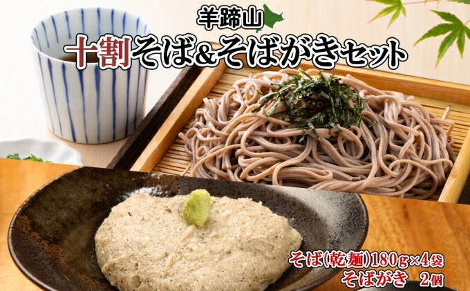 【ふるさと納税】北海道産 十割そば 180g 4袋(計8人前) そばがき 2個 セット 乾麺 蕎麦 ソバ 牡丹そば 干しそば 蕎麦がき お取り寄せ 年越し そば 詰め合わせ 湧水の里 農家のそばや 羊蹄山 送料無料 北海道 倶知安町　【 自家製 】　お届け：2023年12月20日以降順次出荷