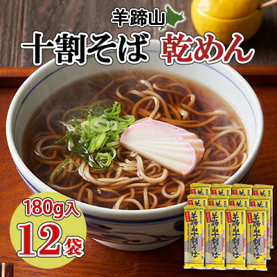 【ふるさと納税】北海道 羊蹄山 十割そば 180g 12袋セット 乾麺 計24人前 蕎麦 牡丹そば 干しそば お取り寄せ 年越し ソバ 詰め合わせ ざるそば かけそば 年末年始 お土産 個包装 備蓄 手軽 国産 倶知安町　【そば・蕎麦・乾麺】　お届け：2023年12月20日以降順次出荷