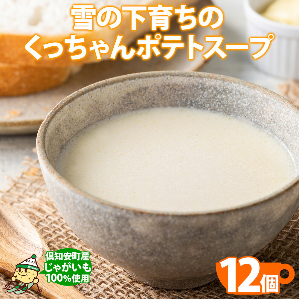 北海道産 雪の下育ちのくっちゃんポテトスープ 180g×12個 小分け 個包装 レトルト スープ ポタージュ じゃがいも 馬鈴薯 ポテト 野菜 朝食 夜食 常備食 加工食品 お取り寄せ 北の百貨 しりべしや ニセコ 送料無料 北海道 倶知安町 [加工食品・レトルト]