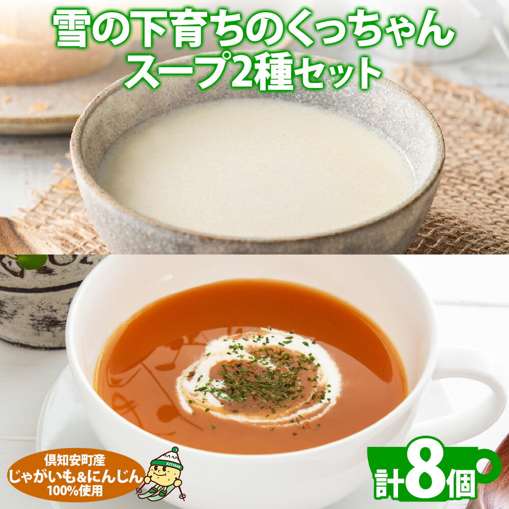 北海道産 雪の下育ちのくっちゃんポテト&にんじんスープ 180g×各4個 小分け 個包装 レトルト スープ ポタージュ じゃがいも ニンジン 野菜 朝食 夜食 常備食 送料無料 北の百貨 しりべしや ニセコ 北海道 倶知安町 [加工食品・惣菜・レトルト]