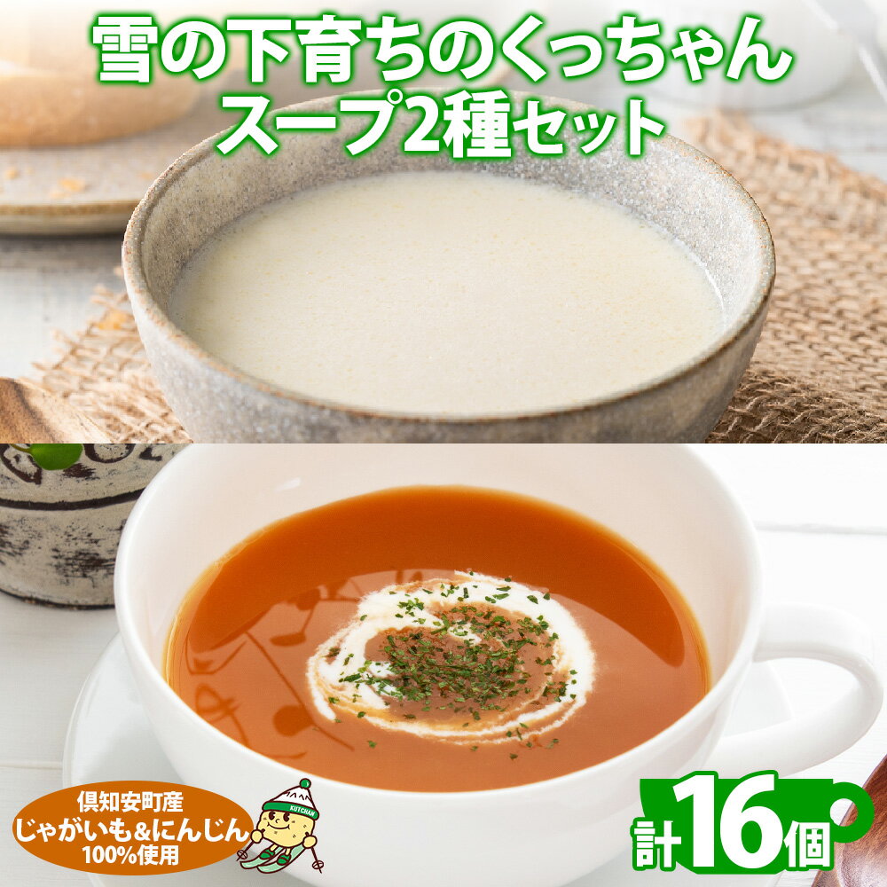 【ふるさと納税】北海道産 雪の下育ちのくっちゃんポテト&にんじんスープ 180g×各8個 小分け 個包装 レトルト スープ ポタージュ じゃがいも ニンジン 野...