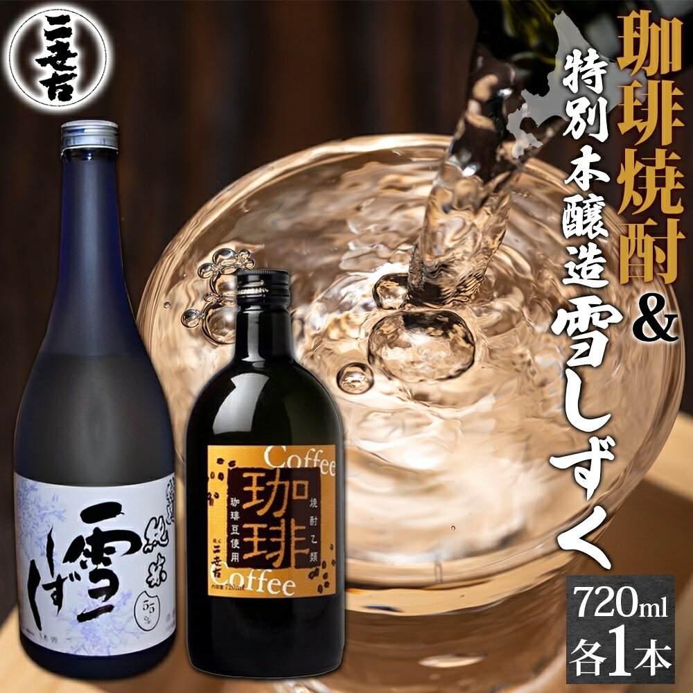 【ふるさと納税】北海道 珈琲焼酎 ＆ 特別本醸造 雪しずく 