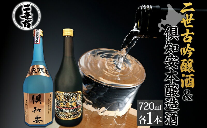 【ふるさと納税】北海道 日本酒 二世古吟醸酒 ＆ 倶知安本醸造酒 セット 720ml 各1本 お酒 地酒 吟醸酒 本醸造酒 飲み比べ グルメ お取り寄せ ギフト お中元 お歳暮 吟醸 本醸造 二世古酒造 送料無料 ニセコ くっちゃん 倶知安