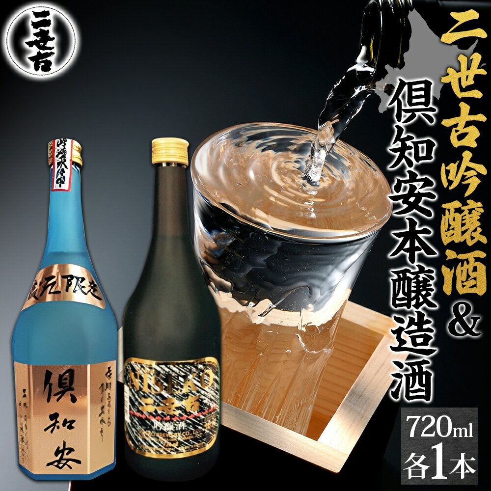 【ふるさと納税】北海道 日本酒 二世古吟醸酒 ＆ 倶知安本醸