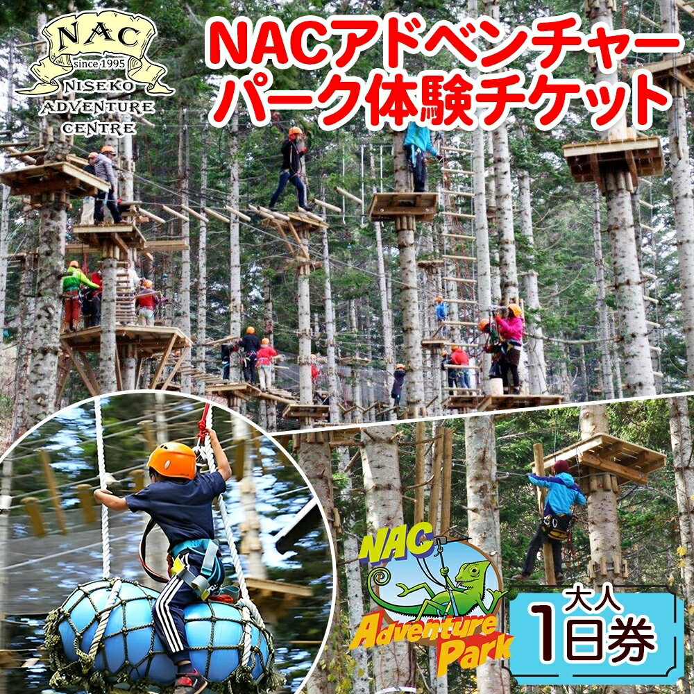 NACアドベンチャーパーク大人1日券 [体験チケット]