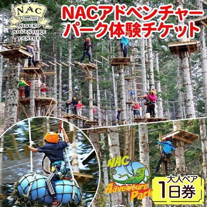 NACアドベンチャーパーク大人1日券ペアセット　【体験チケット】