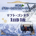 【ふるさと納税】北海道 ニセコ東急グラン・ヒラフスキー場 リフト・ゴンドラ1日券（1枚） スキー リフト券 スポーツ 羊蹄山 雪 パウダースノー ニセコ 倶知安町　【スキーチケット・体験チケット】　お届け：2023年11月上旬〜2024年4月上旬迄