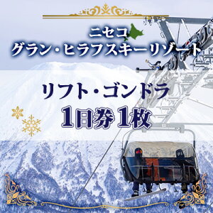 【ふるさと納税】北海道 ニセコ東急グラン・ヒラフスキー場 リフト・ゴンドラ1日券（1枚） スキー リフト券 スポーツ 羊蹄山 雪 パウダースノー ニセコ 倶知安町　【スキーチケット・体験チケット】　お届け：2022年11月上旬〜2023年4月上旬迄