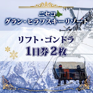 【ふるさと納税】北海道 ニセコ東急グラン・ヒラフスキー場 リフト・ゴンドラ1日券（2枚） スキー リフト券 スポーツ 羊蹄山 雪 パウダースノー ニセコ 倶知安町　【スキーチケット・チケット】　お届け：2023年11月上旬〜2024年4月上旬迄