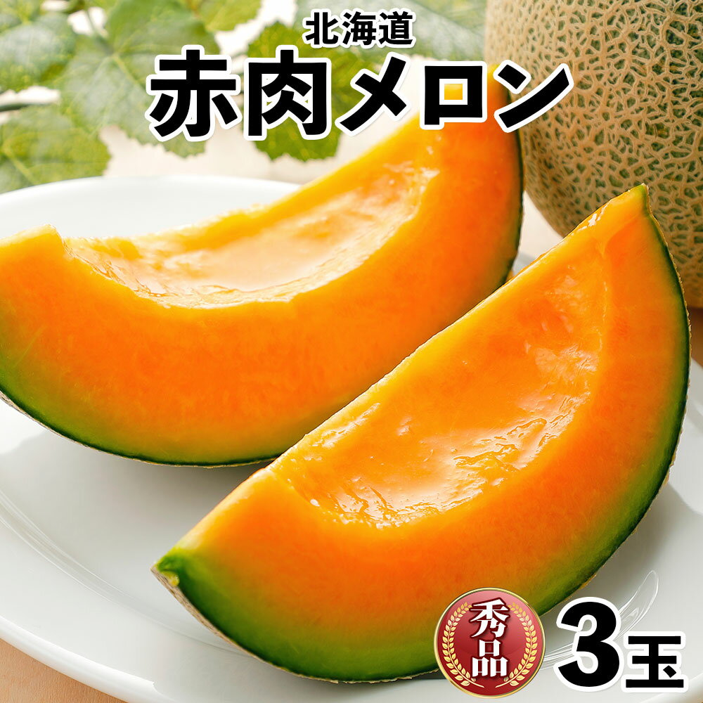 【ふるさと納税】北海道産 赤肉メロン 秀品 3玉 果物 フルーツ お取り寄せ めろん 甘い ギフト メロン グルメ お祝い お土産 旬 メロン スイーツ デザート 羊蹄山 蒔田農園 しりべしや ニセコファーム　【 贈答用 】　お届け：2023年8月上旬～下旬までのサムネイル