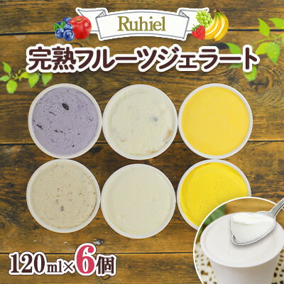 北海道 Ruhiel 完熟フルーツジェラート 120ml 6個セット アイス 詰め合わせフルーツ 果物 牛乳 自家製 スイーツ ジェラート パーティー お取り寄せ ギフト デザート ルヒエル 倶知安町 [お菓子・ジェラート]