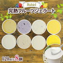 【ふるさと納税】北海道 Ruhiel 完熟フルーツジェラート 120ml×8個セット アイス 詰め合わせ フルーツ 果物 牛乳 自家製 スイーツ ジェラート お...