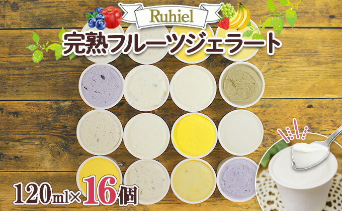 【ふるさと納税】北海道 Ruhiel 完熟フルーツジェラート 120ml 16個セット アイス 詰め合わせフルーツ 果物 牛乳 自家製 スイーツ ジェラート パーティー お取り寄せ ギフト デザート ルヒエル 倶知安町　【お菓子・ジェラート】