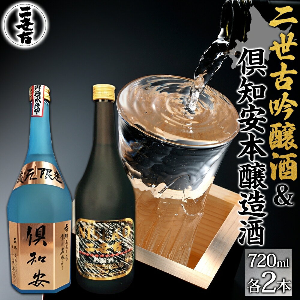 楽天北海道倶知安町【ふるさと納税】北海道 日本酒 二世古吟醸酒 ＆ 倶知安本醸造酒 セット 720ml 各2本 お酒 地酒 吟醸酒 本醸造酒 飲み比べ グルメ お取り寄せ ギフト お中元 お歳暮 吟醸 本醸造 二世古酒造 送料無料 ニセコ くっちゃん 倶知安　【定期便・ 倶知安町 】