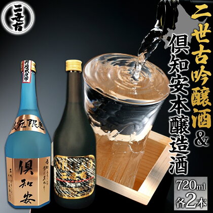 北海道 日本酒 二世古吟醸酒 ＆ 倶知安本醸造酒 セット 720ml 各2本 お酒 地酒 吟醸酒 本醸造酒 飲み比べ グルメ お取り寄せ ギフト お中元 お歳暮 吟醸 本醸造 二世古酒造 送料無料 ニセコ くっちゃん 倶知安　【定期便・ 倶知安町 】