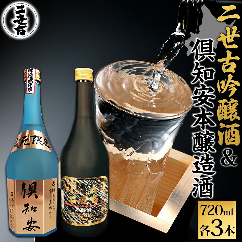 37位! 口コミ数「0件」評価「0」北海道 日本酒 二世古吟醸酒 ＆ 倶知安本醸造酒 セット 720ml 各3本 お酒 地酒 吟醸酒 本醸造酒 飲み比べ グルメ お取り寄せ ギ･･･ 