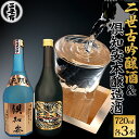 名称酒内容量《吟醸酒＆本醸造酒セット》 ・二世古吟醸酒　　720ml × 1本 （精米歩合55％　アルコール度数 17.5度） ・倶知安本醸造酒　720ml × 1本 （精米歩合60％　アルコール度数 15.5度） ※上記セットを3セットお届けします。 《二世古酒造》 大正5年創業。 「加水調整をしない原酒」・「水」・「空気」・「環境」にこだわる酒蔵です。 水はニセコワイス山系の雪清水と、羊蹄山からの「噴出し湧水」を使用。 蔵は、低温発酵に適している豪雪のかまくら状態の地区にあります。原材料二世古吟醸酒：米(国産）、米麹(国産米）倶知安本醸造酒：米(国産）、米麹(国産米）、醸造アルコール保存方法常温事業者有限会社　二世古酒造配送方法常温配送備考※画像はイメージです。 ※20歳未満の飲酒は法律で禁止されています。20歳未満の申し受けは致しておりません。 ※各1本ずつのセットを3個口で出荷致します。（お届け日時は異なる可能性があります） ※入金確認後、翌月にお届け致します。 ・ふるさと納税よくある質問はこちら ・寄附申込みのキャンセル、返礼品の変更・返品はできません。あらかじめご了承ください。【ふるさと納税】北海道 日本酒 二世古吟醸酒 ＆ 倶知安本醸造酒 セット 720ml 各3本 お酒 地酒 吟醸酒 本醸造酒 飲み比べ グルメ お取り寄せ ギフト お中元 お歳暮 吟醸 本醸造 二世古酒造 送料無料 ニセコ くっちゃん 倶知安　【定期便・ 倶知安町 】 北海道・倶知安町からお届け！ 二世古酒造こだわりのお酒「二世古吟醸酒」と「倶知安本醸造酒」各1本を3セットお届けいたします。 北海道倶知安町の酒造会社「二世古酒造」。 ニセコワイス山系の雪清水と、羊蹄山からの「噴出し湧き水」を使用し、お酒を造っています。 熟練の技と、豪雪地区だからこそ出来る、自慢のお酒をご賞味ください。 ■二世古吟醸酒 北海道産の酒造好適米を100％使用し、低温で長期間発酵。 米麹と羊蹄山からの「噴出し湧き水」がさらに旨みを引き出します。 華やかな香りと繊細な味わいが特徴の吟醸酒です。 ■倶知安本醸造酒 北海道酒造好適米を100％を使用し、精米歩合60％にて製造しました。 清涼感のあるスッキリとしたコクと、淡麗でまろやかな風味を味わえるお酒です。 ◇ニ世古の酒は澄んだ水と空気から 清酒と水。昔からおいしい酒づくりには、よいお米が必要なことはもちろん、”いい水”が大切です。 水は酒の命といってよいでしょう。 『酒母』造り、『もろみ』の発酵に使われています。 ニ世古酒造は、羊蹄山からの「噴出し湧き水」を使用し、きれいな空気のもとでお酒を創り出しています。 ◇醸造期間は”冬”だけ。 玄米を精米することから始まるお酒づくりは、幾つかの工程を経て『麹』造り、『酒母』仕込み、『もろみ』仕込みと進みます。 『もろみ』は低温発酵で、20～30日間ゆっくりと時間をかけて。 ここで時間を惜しんだり、温度の管理をおこたると、いいお酒は出来ません。 ニ世古酒造は、12月から3月の澄んだ空気のなかで、たっぷりと醸造期間かけて、芳醇なお酒に仕上げています。 二世古酒造のお酒は、北の大地の美しさと厳しさを感じさせる一品です。 真心を添えて造ったお酒を、ご堪能ください。 寄附金の用途について ・町におまかせ（町長に一任） 町長に使い道を一任いただき、より良いまちづくりのために必要な幅広い事業に活用させていただきます。 ・北海道新幹線倶知安駅整備事業 ・環境・景観保全に関する事業 ・国際観光リゾート地創出事業 ・「スキーの町」振興に関する事業 ・福祉環境づくりに関する事業 ・子育て支援体制の充実に関する事業 ・子どもの教育の充実に関する事業 受領証明書及びワンストップ特例申請書のお届けについて ワンストップ特例をご利用される場合、1月10日までに申請書が当庁まで届くように発送ください。 マイナンバーに関する添付書類に漏れのないようご注意ください。 ▽申請書のダウンロードをされる場合はこちら https://event.rakuten.co.jp/furusato/guide/onestop/