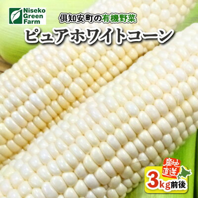 10位! 口コミ数「2件」評価「3」北海道産 とうもろこし 有機 ピュアホワイトコーン 3kg L-LL オーガニック 旬 白い スイート コーン トウモロコシ お取り寄せ 産･･･ 