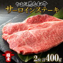 【ふるさと納税】北海道 倶知安町 やまだ黒毛和牛 サーロイン ステーキ 200g × 2 黒毛和牛 ステーキ 和牛 ご褒美 国産牛 お取り寄せ 牛肉 お祝い 和...