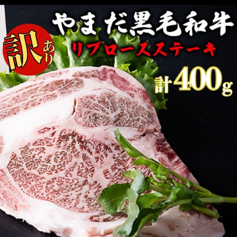 【生産者応援企画】 訳アリ 北海道 倶知安町 やまだ黒毛和牛 リブロース ステーキ 200g × 2 黒毛和牛 ステーキ 和牛 ご褒美 国産牛 お取り寄せ 牛肉 お祝い 和牛 ギフト 羊蹄山 送料無料 冷凍 ニセコファーム