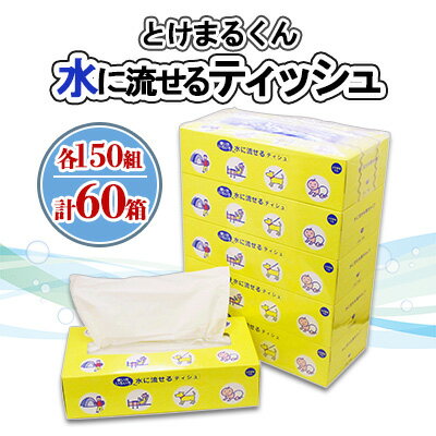 楽天ふるさと納税　【ふるさと納税】 水に流せる とけまるくん ボックスティッシュ 150組 60箱 日本製 ティッシュ まとめ買い リサイクル ペーパー ボックス 紙 日用品 日用雑貨 常備品 消耗品 雑貨 消耗品 生活必需品 大容量 備蓄 育児 福祉 ペット キャンプ 送料無料 北海道 倶知安町