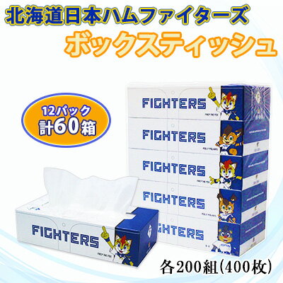 【ふるさと納税】北海道日本ハムファイターズ ボックスティッシュ 200組 400枚 60箱 日本製 まとめ買い 日用雑貨 消耗品 生活必需品 大容量 備蓄 リサイクル ティッシュ ペーパー 倶知安町　【トイレ 】　お届け：入金後1〜2ヶ月程度でお届けいたします。
