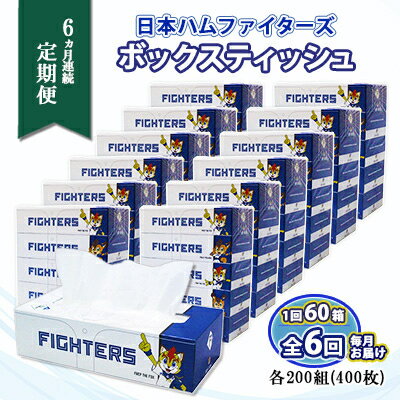 定期便 6ヶ月連続6回 北海道 日本ハムファイターズ ボックスティッシュ 200組 60箱 日本製 まとめ買い リサイクル 紙 消耗品 生活必需品 備蓄 ティッシュ ペーパー 日ハム 倶知安町 [定期便・ティッシュ・リサイクルペーパー・6ヶ月]