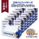【ふるさと納税】 定期便 3ヶ月 全3回 北海道日本ハムファイターズ ボックスティッシュ 200組 400枚 60箱 日本製 ティッシュ まとめ買い リサイクル...
